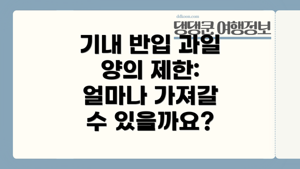 기내 반입 과일 양의 제한: 얼마나 가져갈 수 있을까요?