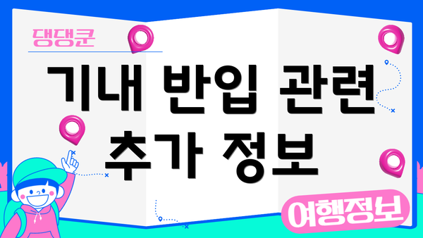 기내 반입 관련 추가 정보