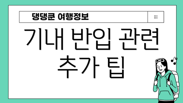 기내 반입 관련 추가 팁