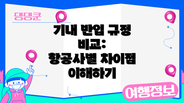 기내 반입 규정 비교:  항공사별 차이점 이해하기