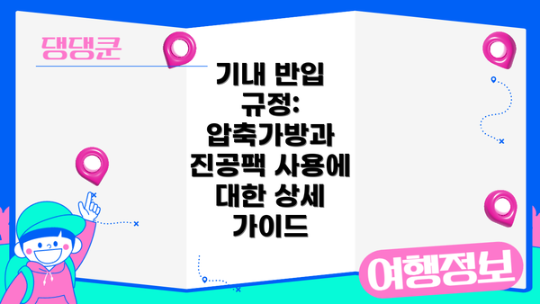 기내 반입 규정: 압축가방과 진공팩 사용에 대한 상세 가이드