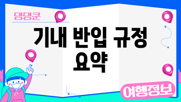 기내 반입 규정 요약