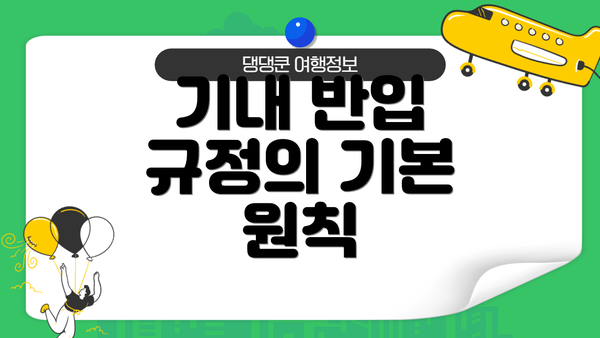 기내 반입 규정의 기본 원칙