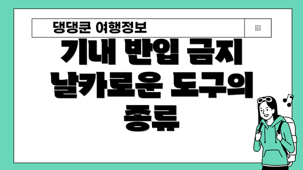 기내 반입 금지 날카로운 도구의 종류