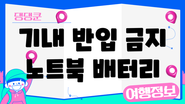 기내 반입 금지 노트북 배터리
