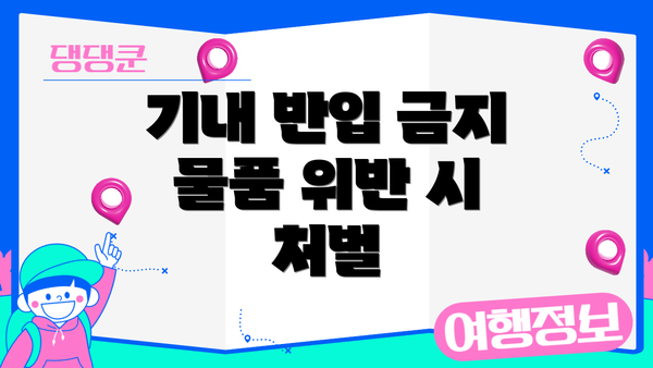 기내 반입 금지 물품 위반 시 처벌