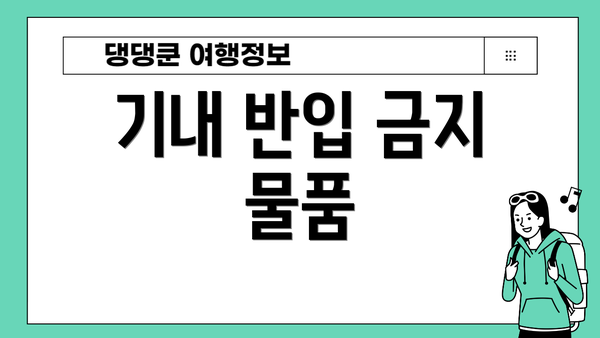 기내 반입 금지 물품
