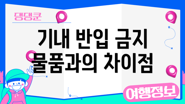 기내 반입 금지 물품과의 차이점