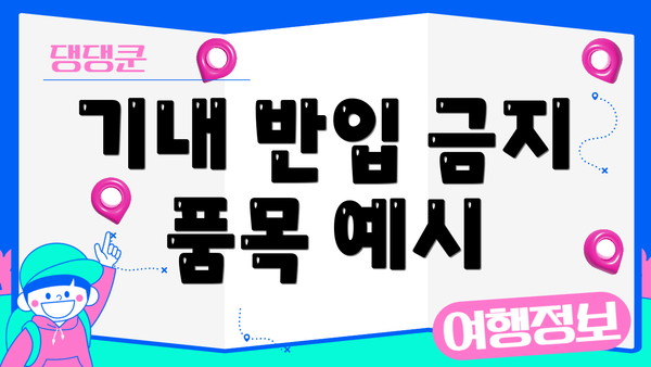 기내 반입 금지 품목 예시
