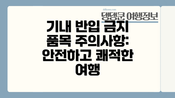 기내 반입 금지 품목 주의사항: 안전하고 쾌적한 여행