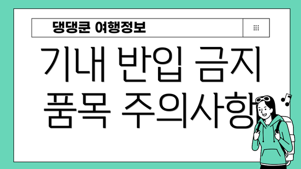 기내 반입 금지 품목 주의사항