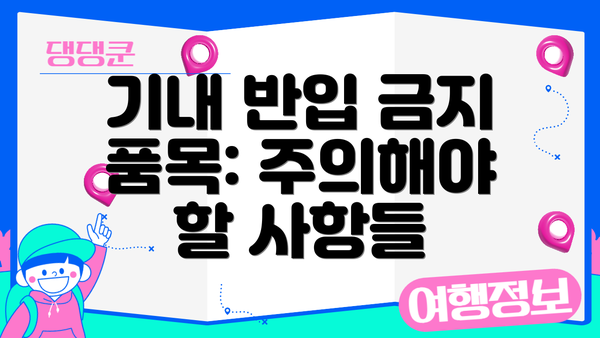 기내 반입 금지 품목: 주의해야 할 사항들