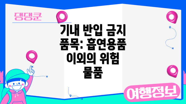 기내 반입 금지 품목: 흡연용품 이외의 위험 물품