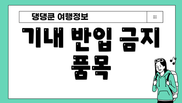기내 반입 금지 품목