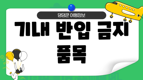 기내 반입 금지 품목