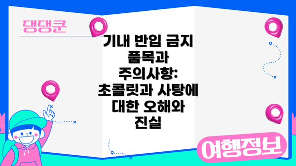 기내 반입 금지 품목과 주의사항: 초콜릿과 사탕에 대한 오해와 진실