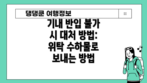 기내 반입 불가 시 대처 방법: 위탁 수하물로 보내는 방법