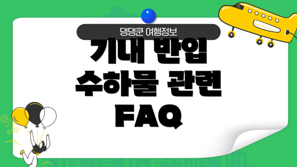 기내 반입 수하물 관련 FAQ