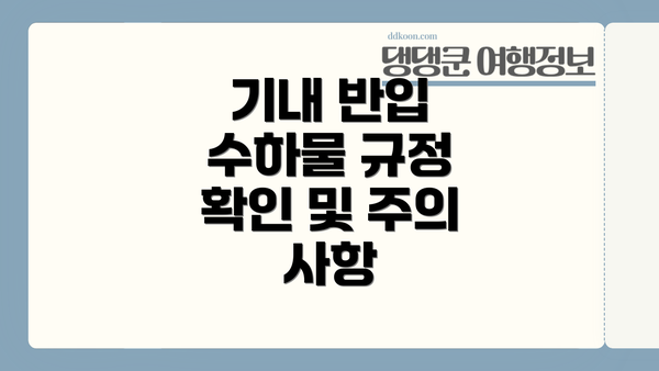 기내 반입 수하물 규정 확인 및 주의 사항