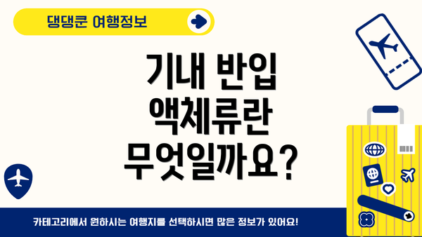 기내 반입 액체류란 무엇일까요?