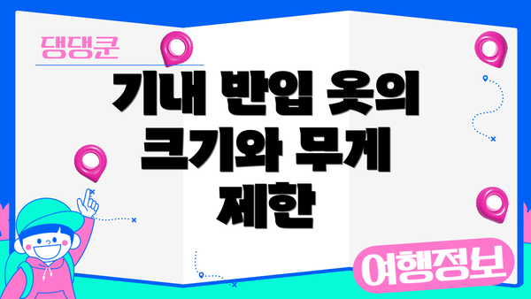 기내 반입 옷의 크기와 무게 제한