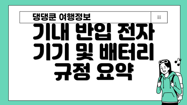 기내 반입 전자 기기 및 배터리 규정 요약