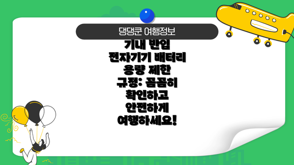 기내 반입 전자기기 배터리 용량 제한 규정: 꼼꼼히 확인하고 안전하게 여행하세요!