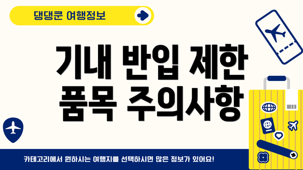 기내 반입 제한 품목 주의사항