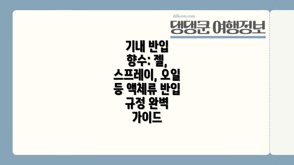 기내 반입 향수: 젤, 스프레이, 오일 등 액체류 반입 규정 완벽 가이드