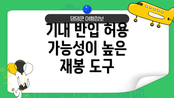 기내 반입 허용 가능성이 높은 재봉 도구