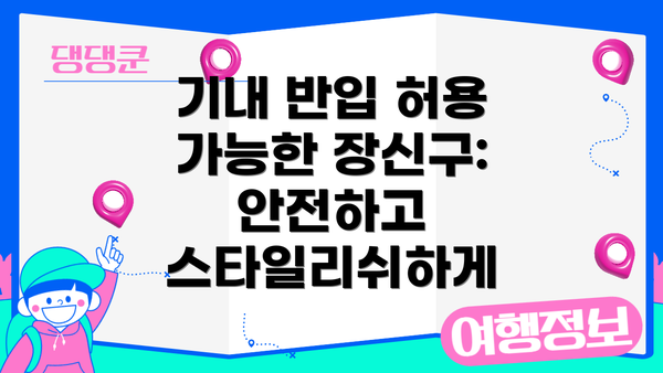 기내 반입 허용 가능한 장신구: 안전하고 스타일리쉬하게