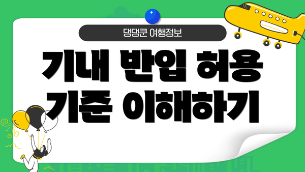 기내 반입 허용 기준 이해하기