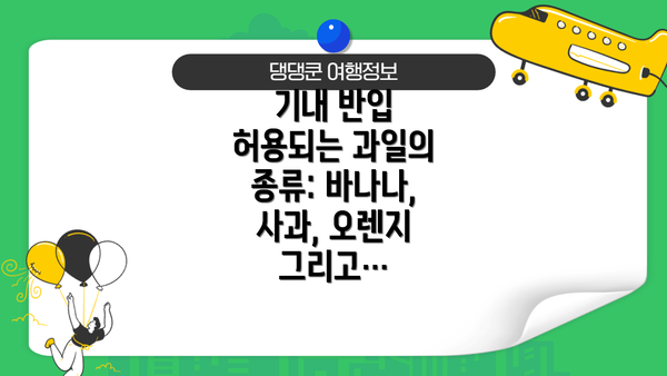 기내 반입 허용되는 과일의 종류: 바나나, 사과, 오렌지 그리고…
