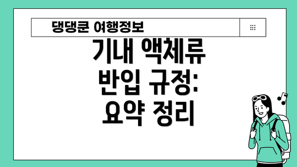 기내 액체류 반입 규정: 요약 정리