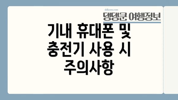 기내 휴대폰 및 충전기 사용 시 주의사항