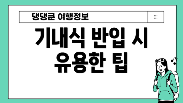 기내식 반입 시 유용한 팁
