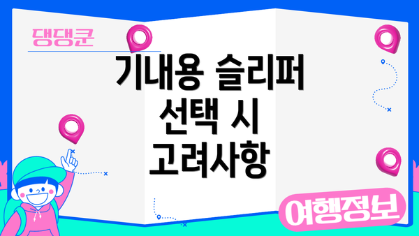 기내용 슬리퍼 선택 시 고려사항