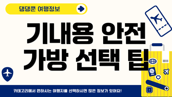 기내용 안전 가방 선택 팁