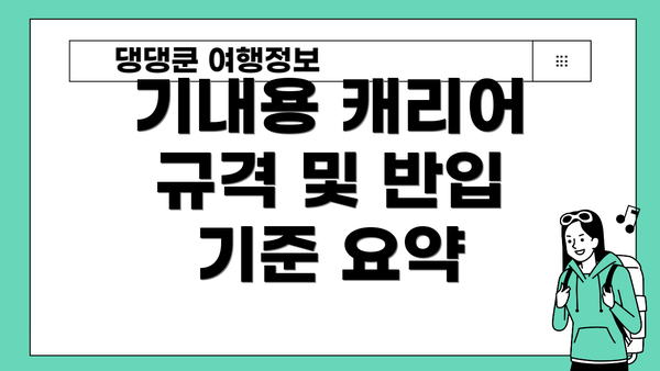기내용 캐리어 규격 및 반입 기준 요약