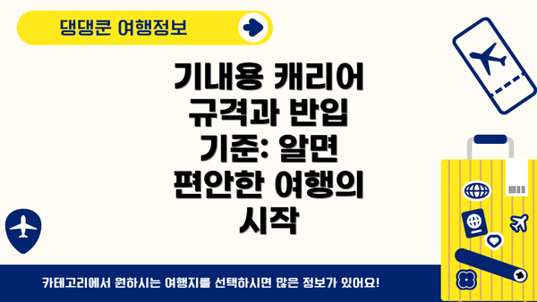 기내용 캐리어 규격과 반입 기준: 알면 편안한 여행의 시작