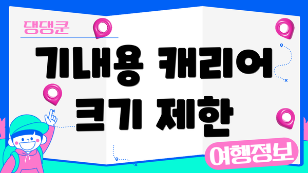 기내용 캐리어 크기 제한