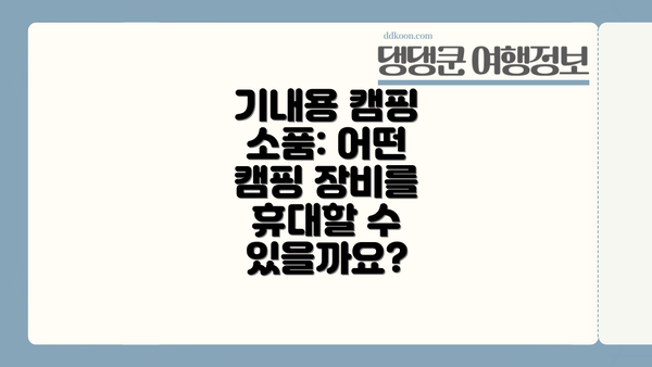 기내용 캠핑 소품: 어떤 캠핑 장비를 휴대할 수 있을까요?