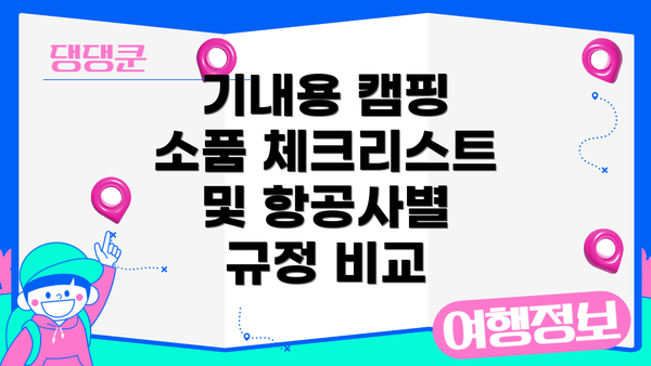 기내용 캠핑 소품 체크리스트 및 항공사별 규정 비교