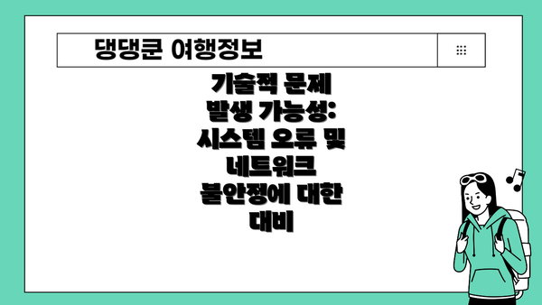 기술적 문제 발생 가능성: 시스템 오류 및 네트워크 불안정에 대한 대비