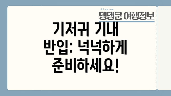 기저귀 기내 반입: 넉넉하게 준비하세요!