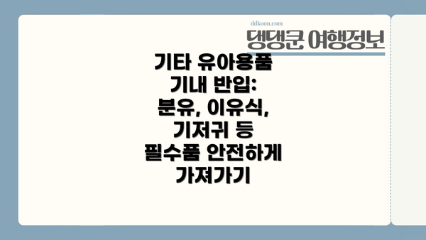 기타 유아용품 기내 반입:  분유, 이유식, 기저귀 등 필수품 안전하게 가져가기
