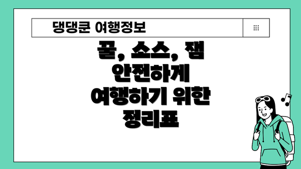 꿀, 소스, 잼 안전하게 여행하기 위한 정리표