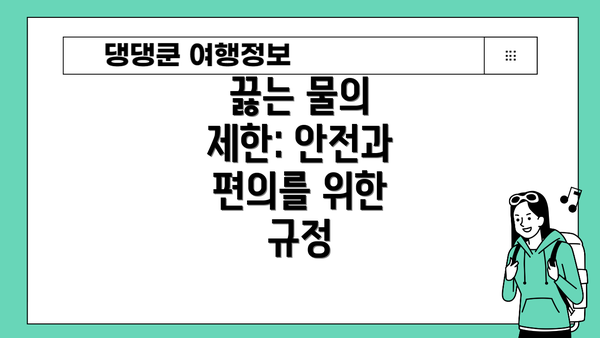 끓는 물의 제한: 안전과 편의를 위한 규정