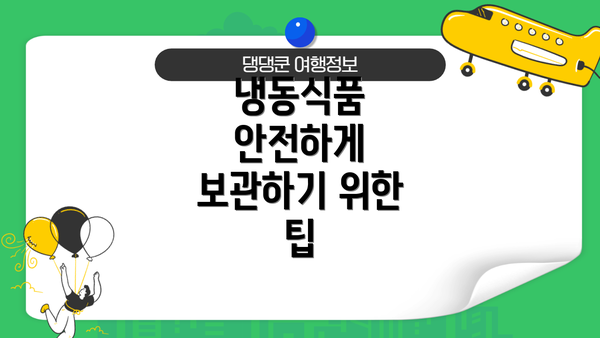 냉동식품 안전하게 보관하기 위한 팁