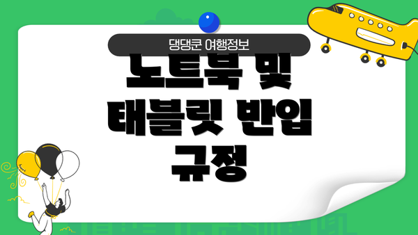 노트북 및 태블릿 반입 규정